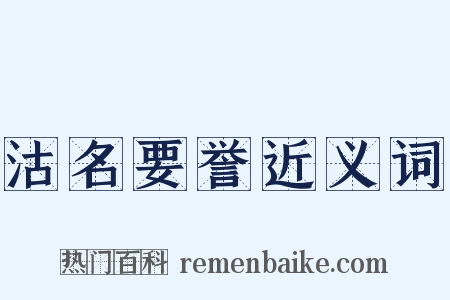 沽名要誉近义词是什么意思的图片